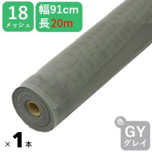 公式 網戸 #18 91cmx20m グレイ 網戸用 日本製 PP防虫ネット アミド 張り替え用 防虫 ネット 蚊 ハエ ブヨ 高品質 土木 モグラよけ 【ダイオブランド】