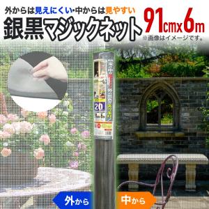 ダイオ 公式 網戸 網戸張り替え 防虫ネット 銀黒マジックネット 幅