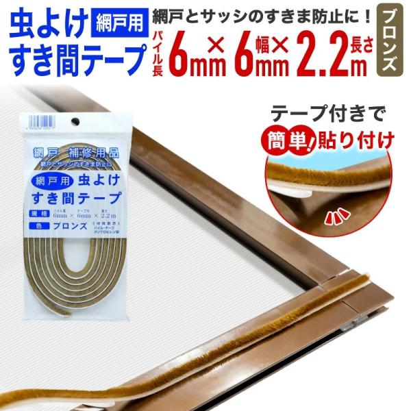 公式 虫よけすき間テープ 幅6mmｘ高さ6mmx長さ2.2m ブロンズ/茶色 網戸の縦桟に貼って網戸...