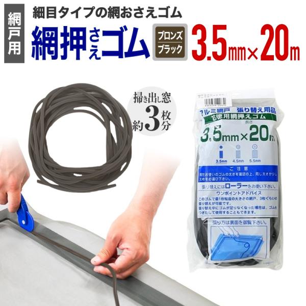 網おさえゴム ビート 3.5mmx20m ブロンズ/ブラック 網戸張替えの必需品 日本製