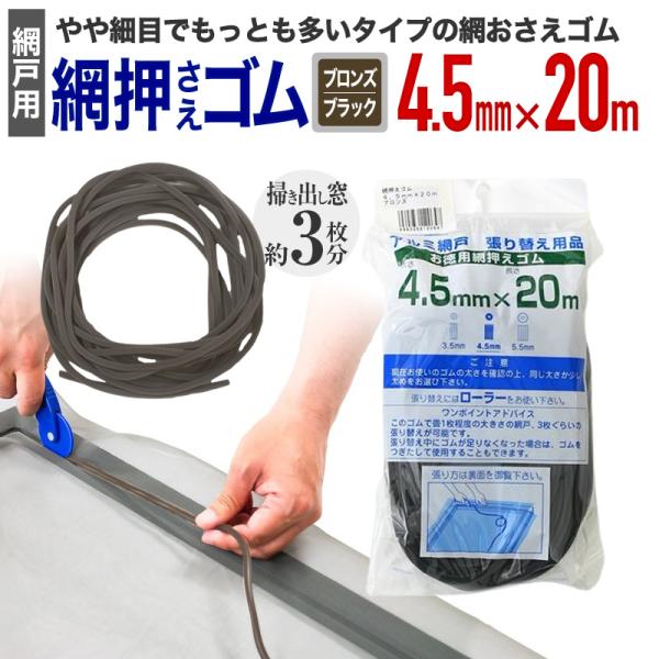 公式 網おさえゴム ビート 4.5mmx20m ブロンズ/ブラック 網戸張替えの必需品 日本製 【ダ...