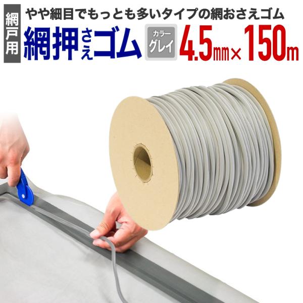 公式 網おさえゴム ビート 4.5mmx150m巻 グレイ 網戸張替えの必需品 日本製 【ダイオブラ...