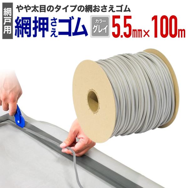 公式 網おさえゴム ビート 5.5mmx100m巻 グレイ 網戸張替えの必需品 日本製 【ダイオブラ...