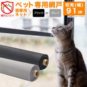 ペット対応網戸用ネット 切売 91cm幅 グレイ ペットディフェンスα