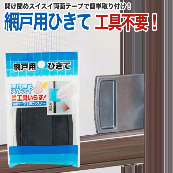 【公式】 網戸用 網戸専用引き手 1セット入 テープで取り付ける網戸用引手 開閉が楽になります 【ダ...