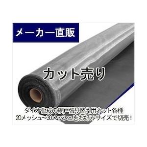 公式 網戸用 目かくし防虫ネット切売 #24 145cm幅 銀/黒 スーパーマジックネット 24メッ...
