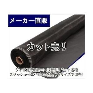 網戸用 PP防虫ネット 切売 #30 91cm幅 ブラック ダイオネットP 30メッシュ 約0.67...