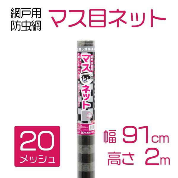 公式 【大特価 在庫限り】網戸張り替え用ネット マス目ネット 20メッシュ 91cmｘ2m グレイｘ...