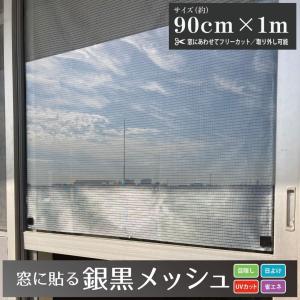 ダイオ 公式 窓に貼る銀黒メッシュ 90cmx2m 銀／黒 目かくし 日中の