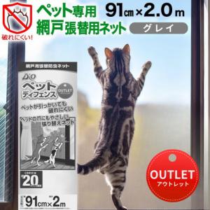 公式 大特価 訳あり 網戸 張替 ペット専用 網戸張替ネット アウトレット ペットディフェンス 91cmx2m #20 グレイ 網戸張り替え用網 防虫ネット 犬猫 ペット用