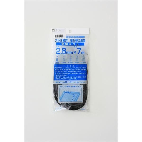 網おさえゴム ビート 2.8mmx7m ブロンズ/ブラック 網戸張替えの必需品 日本製