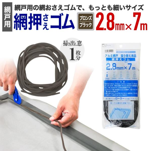 公式 網おさえゴム ビート 2.8mmx7m ブロンズ/ブラック 網戸張替えの必需品 日本製 【ダイ...