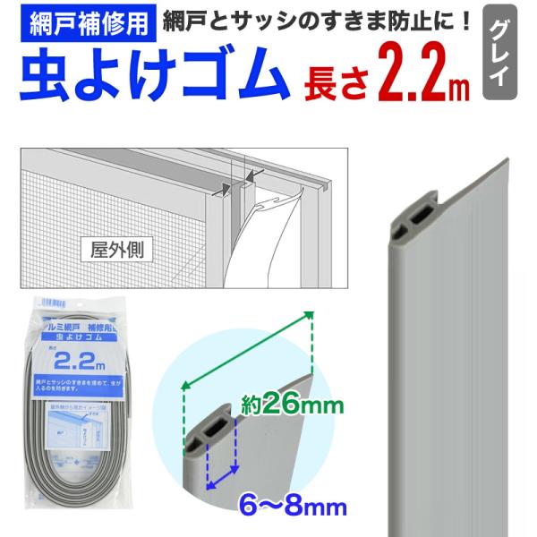 公式 網戸用虫よけゴム 2.2m グレイ網戸枠の縦桟に取付 網戸枠とサッシ枠の隙間を塞ぐ 【ダイオブ...