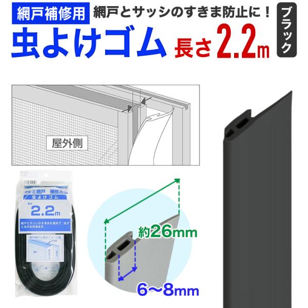 公式 網戸用虫よけゴム 2.2m ブラック網戸枠の縦桟に取付 網戸枠とサッシ枠の隙間を塞ぐ 【ダイオ...