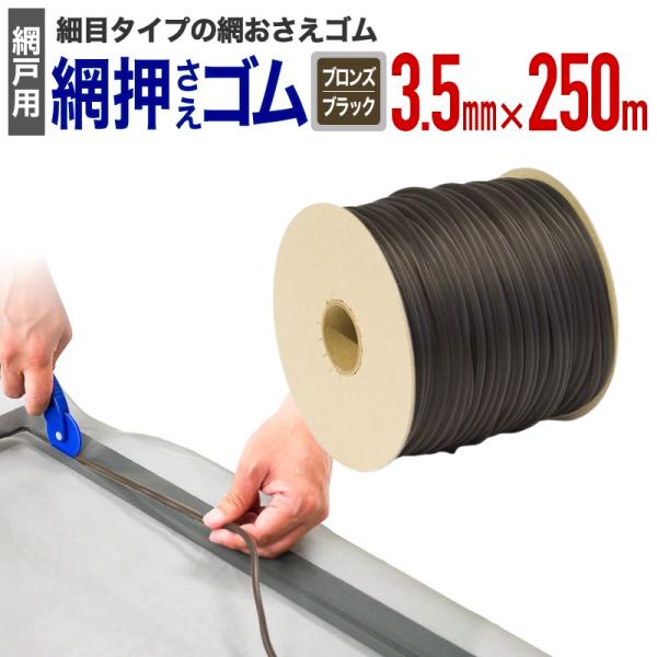 公式 網おさえゴム ビート 3.5mmx250m巻 ブロンズ/ブラック 網戸張替えの必需品 日本製 ...