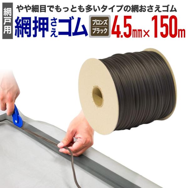 公式 網おさえゴム ビート 4.5mmx150m巻 ブロンズ/ブラック 網戸張替えの必需品 日本製 ...