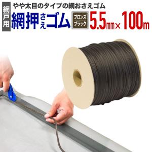ダイオ 公式 網おさえゴム ビート 4.5mmx150m巻 ブロンズ