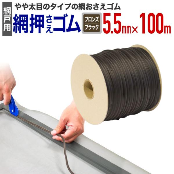 公式 網おさえゴム ビート 5.5mmx100m巻 ブロンズ/ブラック 網戸張替えの必需品 日本製 ...