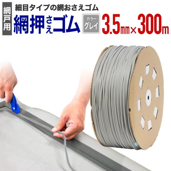 公式 網おさえゴム ビート 3.5mmx300m グレイ 網戸張替えの必需品 日本製 【ダイオブラン...