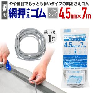 ダイオ 公式 網おさえゴム ビート 5.5mmx7m グレイ 網戸張替えの必需品