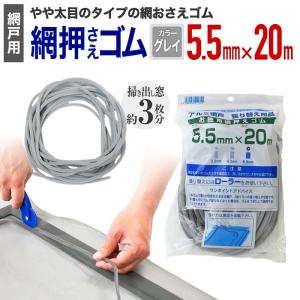 ゴム枠付うらごし替えアミセット(三種類) ダイオ 公式 網おさえゴム ビート 3.5mmx20m グレイ 網戸張替えの