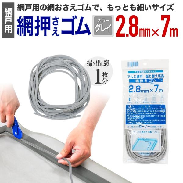 公式 網おさえゴム ビート 2.8mmx7m グレイ 網戸張替えの必需品 日本製 【ダイオブランド】