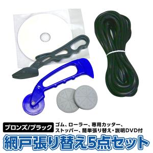 網戸 張り替え用品 便利なセット品 網戸張り替え5点セット ゴム ブロンズ/ブラック  張替解説DVD付 3.5〜5.5mmのゴムを使用する網戸用 【ダイオブランド】