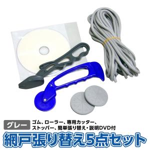 公式 網戸用 張り替え用品 便利なセット品 網戸張り替え5点セット ゴム グレイ 張替の解説DVD付。3.5〜5.5ｍｍのゴムを使用する網戸用 【ダイオブランド】