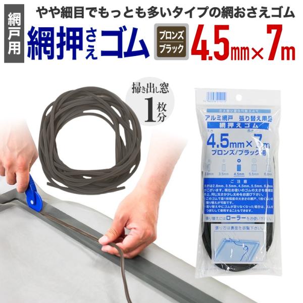 公式 網おさえゴム ビート 4.5mmx7m ブロンズ/ブラック 網戸張替えの必需品 日本製 【ダイ...