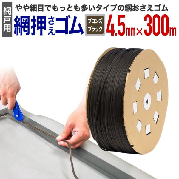 公式 網おさえゴム ビート 4.5mmx300m ブロンズ/ブラック 網戸張替えの必需品 日本製 【...