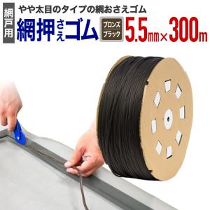 ダイオ 公式 網おさえゴム ビート 6.8mmx200m ブロンズ/ブラック 網戸