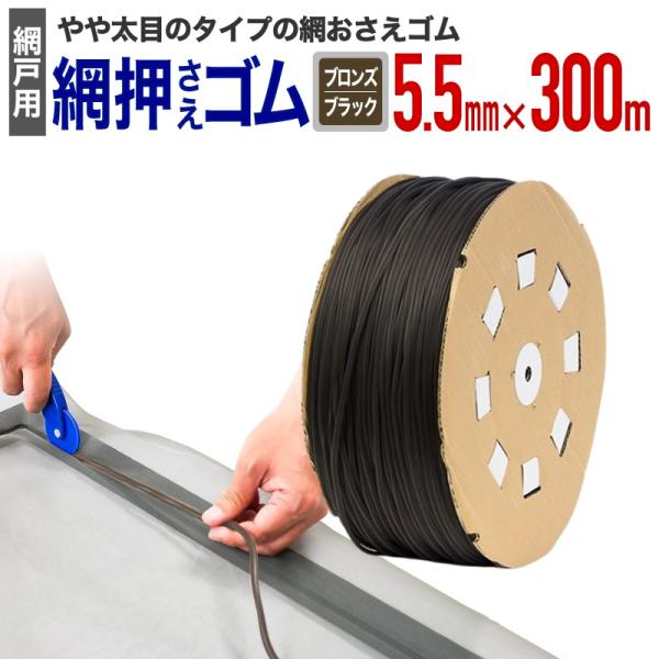 公式 網おさえゴム ビート 5.5mmx300m ブロンズ/ブラック 網戸張替えの必需品 日本製 【...