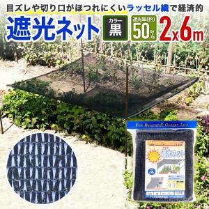 ダイオ 公式 特売 ラッセル遮光網 50K 50% 2mx10m 黒 経済的カットして
