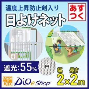 遮光ネット カーテンタイプ  55％ サイズ 幅2ｍ×長さ2ｍ  白