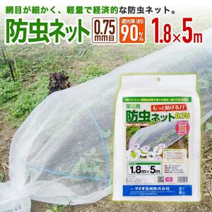 農園芸用 菜園用防虫ネット75 透光率 90％ 目合い 0.75ｍｍ サイズ 幅1.8ｍ×長さ5ｍ｜diokasei