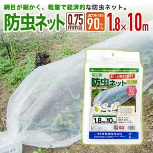 公式 農園芸用 菜園用防虫ネット75 透光率 90％ 目合い 0.75ｍｍ サイズ 幅1.8ｍ×長さ10ｍ 【ダイオブランド】