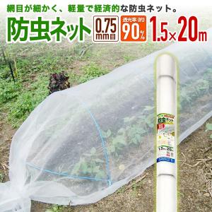 ネット　１０ｍ×１，５ｍ　2枚 ダイオ 公式 農園芸用 菜園用防虫ネット75 透光率 90％ 目合い 0.75