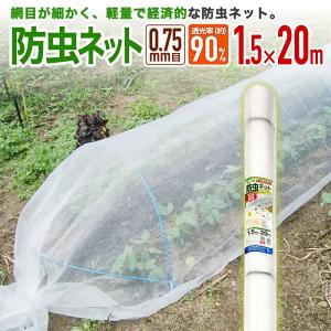 農園芸用 菜園用防虫ネット75 透光率 90％ 目合い 0.75ｍｍ サイズ 幅1.5ｍ×長さ20ｍ｜diokasei