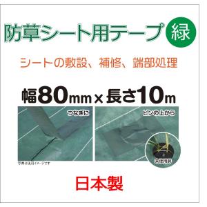 ダイオ 公式 防草シート施工用テープ 80mmx10m 緑 防草シート用テープ