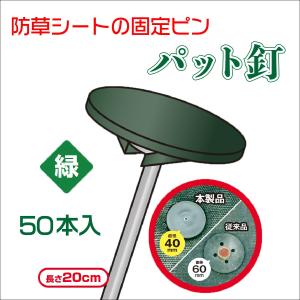 公式 防草シート 設置用 庭パット釘 緑 長さ20cm 樹脂カバー付 釘が見えず 見た目キレイ 50セット入 【ダイオブランド】