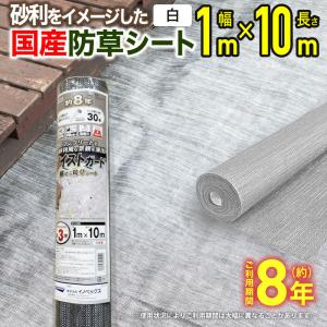 防草シート 雑草対策 ツイストガード 白 1mx10m 自然な景観 国産 強力織物 雑草抑制 草刈 コスト圧縮 省力化 住宅周り 庭 菜園 墓地 遊休地 ダイオ