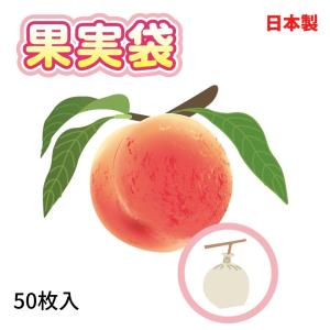 果実袋 もも用 14.0cm×18.5cm 50枚入 底あり 留金付 果実の袋掛