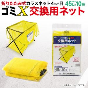 公式 ゴミステーション 分別 ゴミX交換用ネット 1枚入 ネットのみフレームは含まれません カラスネット01 【ダイオブランド】