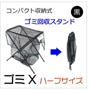 ダイオ ゴミ回収用スタンド ゴミX「ハーフ」 黒 収容目安：45Lごみ袋3個 折りたたみ式 コンパクトに収納可能 軽量 人気商品の小型版 カラスネット01｜diokasei