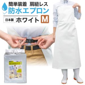 ダイオ 公式 防水 エプロン 肩紐なし Lサイズ 前掛け 白 フィットロン