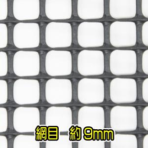 公式 プラスチックネット 約9mm目 黒 90...の詳細画像1