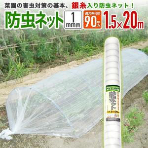 農園芸用 銀糸入り防虫ネット 透光率 90％ 目合い 1ｍｍ サイズ 幅1.5ｍ×長さ20ｍ｜diokasei