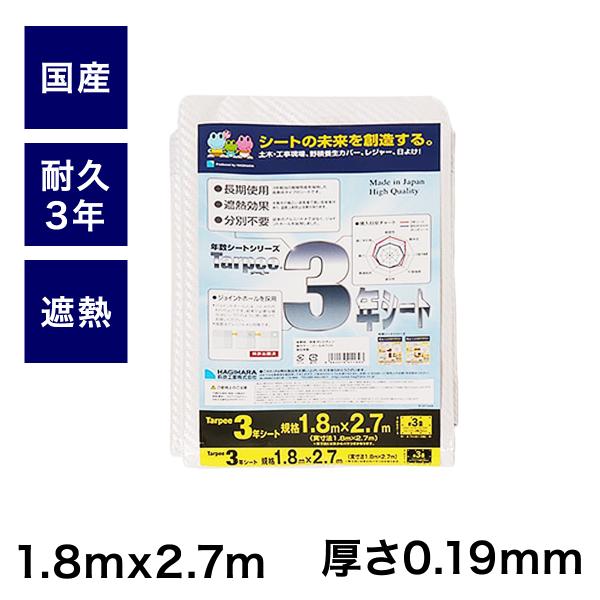 公式 防水シート遮熱 耐久3年 国産 1.8mx2.7m Pホワイト 3年シート 日本製 高品質 萩...