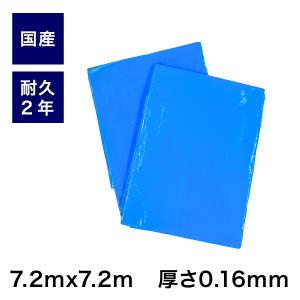 ブルーシート 耐久2年 国産 7.2mx7.2m 青 大判 2年シート 日本製 高品質 萩原 ターピー 代引対象｜diokasei