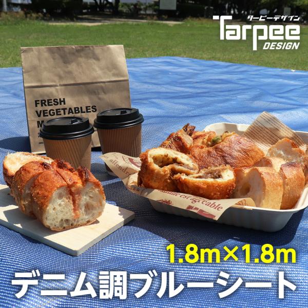 公式 ターピー デニム調ブルーシート 1.8m×1.8m ブルーシートブルーシート 国産  厚手 青...